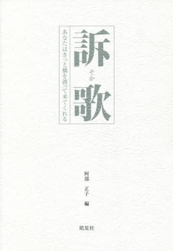 訴歌 あなたはきっと橋を渡って来てくれる[本/雑誌] / 阿部正子/編