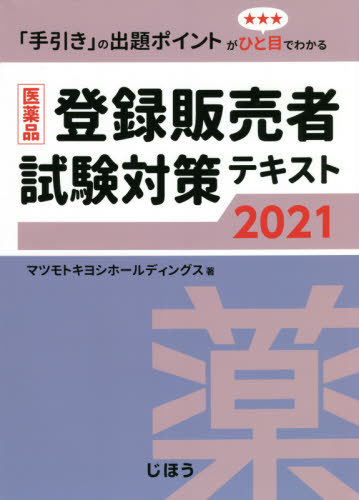 医薬品登録販売者試験対策テキスト 本/雑誌 2021 / マツモトキヨシホールディングス/著