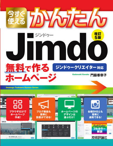 ご注文前に必ずご確認ください＜商品説明＞＜収録内容＞第0章 ジンドゥークリエイター入門第1章 ジンドゥーに登録しよう第2章 ページを作ろう第3章 コンテンツを追加しよう第4章 ホームページに写真を掲載しよう第5章 ページをカスタマイズしよう第6章 ホームページに集客しよう第7章 スマートフォンから更新しよう第8章 有料プランの便利機能を利用しよう＜商品詳細＞商品番号：NEOBK-2614732Kadowaki Kanako / Cho / Ima Sugu Tsukaeru Kantan Jimdo Muryo De Tsukuru Home Page (Imasugu Tsukaeru Kantan Series)メディア：本/雑誌重量：540g発売日：2021/05JAN：9784297121105今すぐ使えるかんたんJimdo 無料で作るホームページ[本/雑誌] (Imasugu Tsukaeru Kantan Series) / 門脇香奈子/著2021/05発売