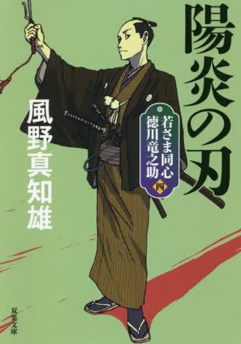 陽炎の刃 新装版[本/雑誌] (双葉文庫 かー29-40 若さま同心徳川竜之助 4) / 風野真知雄/著
