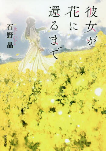 彼女が花に還るまで[本/雑誌] (双葉文庫) / 石野晶/著