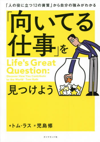 ָƤŻפ򸫤Ĥ褦 ֿͤΩ12λפ鼫ʬζߤ狼 / ȥ:LIFES GREAT QUESTION[...