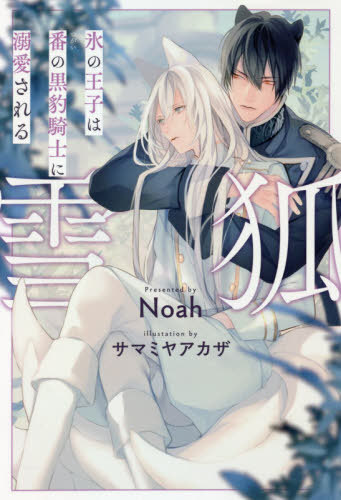 雪狐 氷の王子は番の黒豹騎士に溺愛される[本/雑誌] (&arche) / Noah/〔著〕