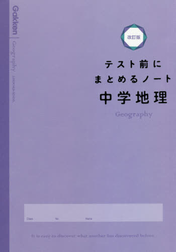 テスト前にまとめるノート中学地理[本/雑誌] / Gakken