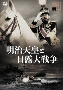 明治天皇と日露大戦争[DVD] / 邦画