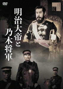 明治大帝と乃木将軍[DVD] / 邦画