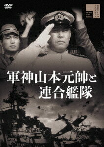 軍神山本元帥と連合艦隊[DVD] / 邦画