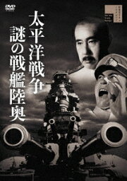 太平洋戦争 謎の戦艦陸奥[DVD] / 邦画