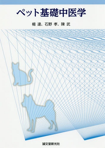 ペット基礎中医学[本/雑誌] / 楊達/著 石野孝/著 陳武/著のサムネイル