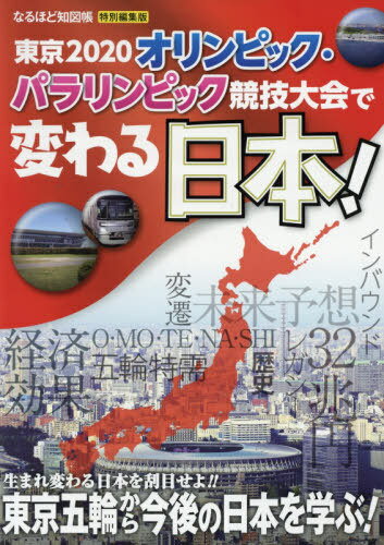 東京2020オリンピック・パラリンピック競技大会で変わる日本![本/雑誌] / 昭文社