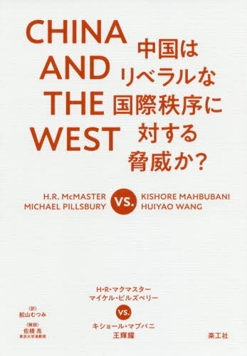 CHINA AND THE WEST 中国はリベラルな国際秩序に対する脅威か? / 原タイトル:CHINA AND THE WEST / H・R・マクマスター/著 マイケル・ピルズベリー/著 キショール・マブバニ/著 王輝耀/著 ラッドヤード・グリフィス/著 舩山むつみ/訳