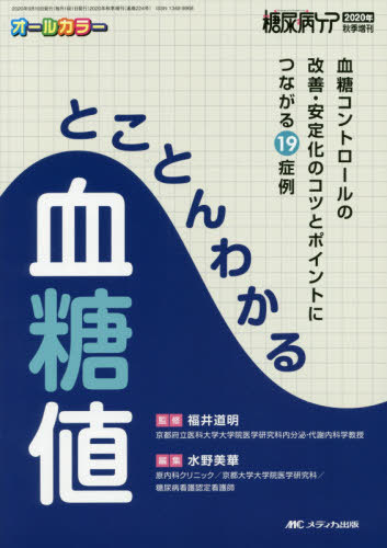 とことんわかる血糖値 血糖コントロールの改善・安定化のコツとポイントにつながる19症例 オールカラー..
