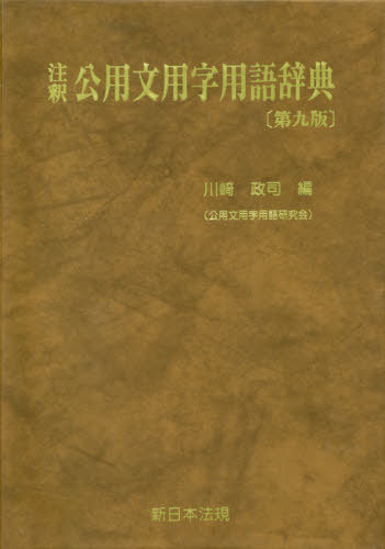 注釈 公用文用字用語辞典 第9版[本/雑誌] / 川崎政司/編