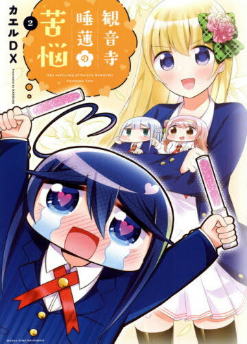 観音寺睡蓮の苦悩[本/雑誌] 2 (まんがタイムKRコミックス) (コミックス) / カエルDX/著