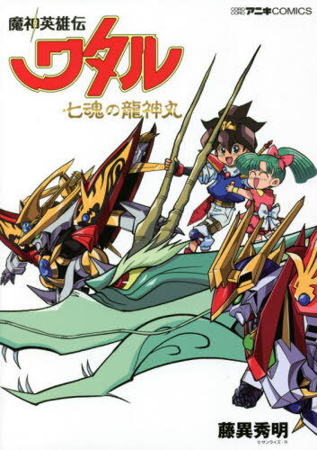 魔神英雄伝ワタル 七魂の龍神丸[本/雑誌] (てんとう虫コミックス スペシャル) (コミックス) / 藤異秀明/著