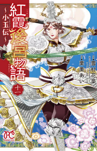 紅霞後宮物語 ～小玉伝～[本/雑誌] 11 (プリンセス・コミックス) (コミックス) / 雪村花菜/原案 桐矢隆/キャラクター原案 栗美あい/漫画