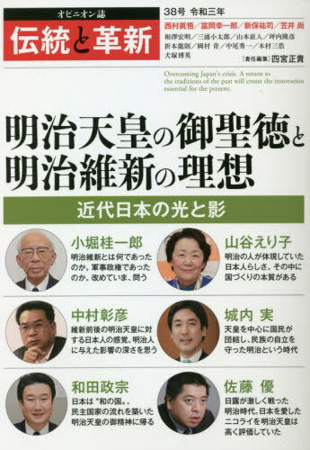 伝統と革新 オピニオン誌 38号[本/雑誌] / 四宮正貴/責任編集