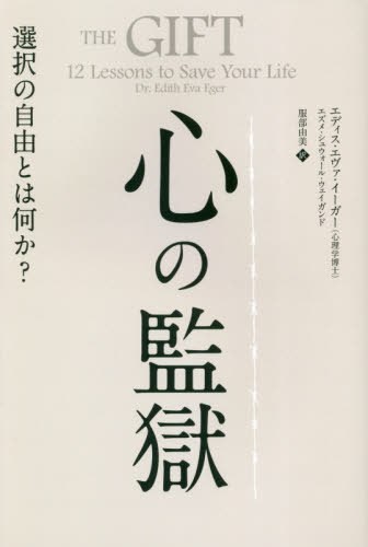 心の監獄 選択の自由とは何か? / 原タイトル:THE GIFT[本/雑誌] (フェニックスシリーズ) / エディス・エヴァ・イーガー/著 エズメ・シュウォール・ウェイガンド/著 服部由美/訳