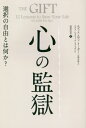 心の監獄 選択の自由とは何か / 原タイトル:THE GIFT 本/雑誌 (フェニックスシリーズ) / エディス エヴァ イーガー/著 エズメ シュウォール ウェイガンド/著 服部由美/訳