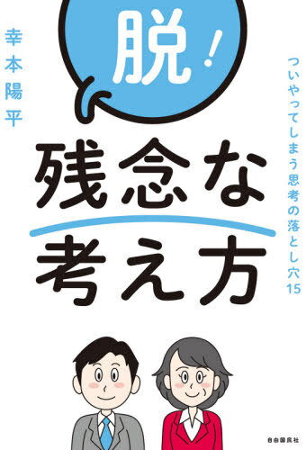 脱!残念な考え方[本/雑誌] / 幸本陽平/著
