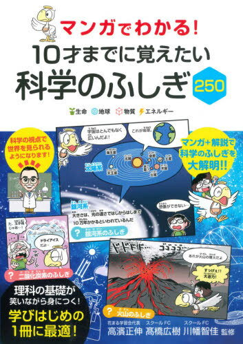 10才までに覚えたい科学のふしぎ250[本/雑誌] (マンガでわかる!) / 高濱正伸/他監修 高橋広樹/他監修