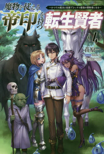 ご注文前に必ずご確認ください＜商品説明＞オークと人の諍いを治め、王女ユリアの護衛で王都へとたどり着いたルディスたち。山の上に建つ王都に驚くのも束の間、近くの村を襲ったスケルトンの群れの退治をしたり、王都の地下へと潜りながら、吸血鬼のアーロンやフェニックスのインフェルティスら—かつての従魔たちとの再会を果たしていく。そんな中、初代国王ヴィンターボルトと、堕天使フィオーレの企みがルディスたちを襲い始める。＜商品詳細＞商品番号：NEOBK-2615867Hajime Naehara / Mamono wo Shitagaeru ”Teiin” wo Motsu Tensei Kenjya: Katsute no Maho to Jyuma de Hissori Saikyo no Bokensha ni naru 4 (Saga Forest) [Light Novel]メディア：本/雑誌重量：340g発売日：2021/05JAN：9784891997113魔物を従える”帝印”を持つ転生賢者 かつての魔法と従魔でひっそり最強の冒険者になる[本/雑誌] 4 (サーガフォレスト) / 苗原一/著2021/05発売