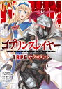 ゴブリンスレイヤー TRPGサプリメント  (GA文庫) / 蝸牛くも/原作 川人忠明/著 グループSNE/著 安田均/監修