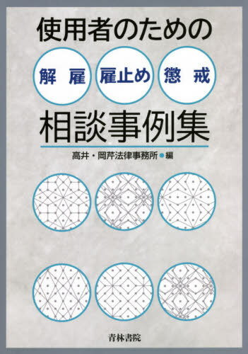 使用者のための解雇 雇止め 懲戒相談事例集 本/雑誌 / 高井 岡芹法律事務所/編