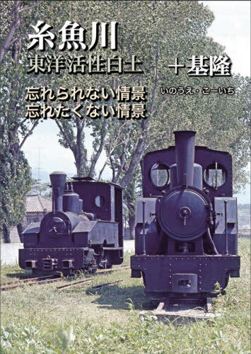 糸魚川東洋活性白土+基隆[本/雑誌] (忘れられない情景、忘れたくない情景) / いのうえこーいち/著