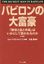 バビロンの大富豪 「繁栄と富と幸福」はいかにして築かれるのか 文庫版 / 原タイトル:THE RICHEST MAN IN BABYLON 本/雑誌 / ジョージ S クレイソン/著 大島豊/訳