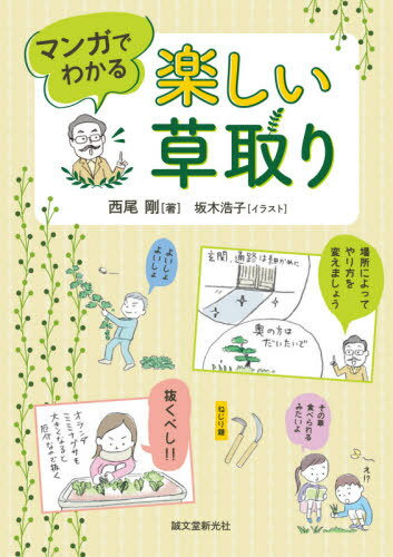 ご注文前に必ずご確認ください＜商品説明＞＜収録内容＞1 厄介な雑草と草取りのコツ(庭の雑草—よく生える雑草を退治して美しい庭にするには?芝生の雑草—庭の芝生に出てくる雑草をなくしたい ほか)2 楽しく草取りするために(雑草の名前を覚える雑草の特性を調べる ほか)3 雑草の知識を深める(野草と雑草雑草の競争力 ほか)4 庭・畑・空き地でよく見る雑草図鑑(雑草図鑑の使い方雑草図鑑 ほか)＜商品詳細＞商品番号：NEOBK-2615967Nishio Tsuyoshi / Cho Sakaki Hiroko / Illustration / Manga De Wakaru Tanoshi Kusatoriメディア：本/雑誌重量：340g発売日：2021/05JAN：9784416521908マンガでわかる楽しい草取り[本/雑誌] / 西尾剛/著 坂木浩子/イラスト2021/05発売