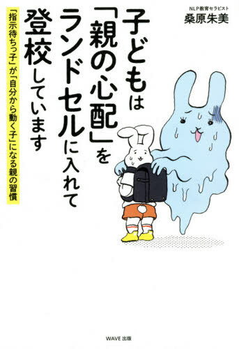 子どもは「親の心配」をランドセルに入れて登校しています 「指示待ちっ子」が「自分から動く子」になる親の習慣[本/雑誌] / 桑原朱美/著のサムネイル