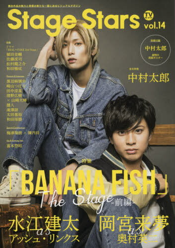 TVガイド Stage Stars[本/雑誌] vol.14 【W表紙】 『「BANANA FISH」The Stage -前編-』水江建太×岡宮来夢/中村太郎 (TOKYO NEWS MOOK) / 東京ニュース通信社