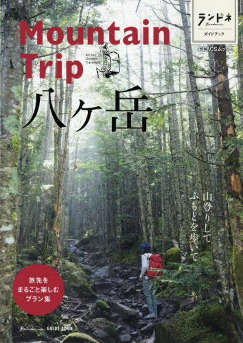 MountainTrip 八ヶ岳[本/雑誌] (PEACSムック) / ピークス
