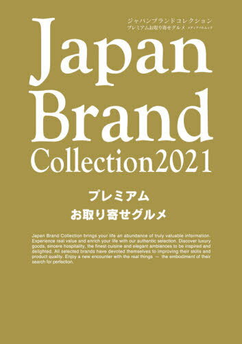 楽天ネオウィング 楽天市場店Japan Brand Collection2021 プレミアムお取り寄せグルメ[本/雑誌] （メディアパルムック） / サイバーメディア