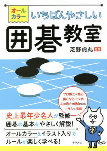 オールカラーいちばんやさしい囲碁教室[本/雑誌] / 芝野虎丸/監修