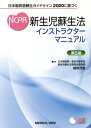 新生児蘇生法インストラクターマニュアル 日本版救急蘇生ガイドライン2020に基づく 本/雑誌 / 細野茂春/監修