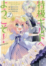 特級ギルドへようこそ!@comic 2[本/雑誌] (コロナ・コミックス) / 壱コトコ/漫画 阿井りいあ/原作 にもし/キャラクター原案