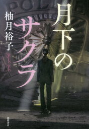 月下のサクラ[本/雑誌] / 柚月裕子/著