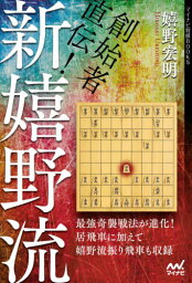 創始者直伝!新嬉野流[本/雑誌] (マイナビ将棋BOOKS) / 嬉野宏明/著