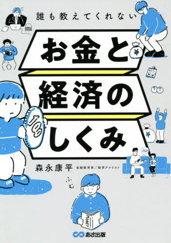 誰も教えてくれないお金と経済のしくみ[本/雑誌] / 森永康平/著