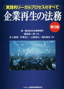 ご注文前に必ずご確認ください＜商品説明＞企業再生実務の定本、9年ぶりの全面改訂!「企業再生と労務」、「クロスボーダー企業再生」の2章を新たに設けるとともに、紹介事例についても大幅刷新。私的整理や法的整理の基本的な事項から、経営者保証ガイドラインや地域経済活性化支援機構など旧版刊行後に登場した新しい手法や最新の実務・論点まで詳しく解説。＜収録内容＞第1章 序論—企業再生の手法第2章 私的整理第3章 バランスシート改革の各種手法第4章 法的整理第5章 企業再生と労務第6章 クロスボーダー企業再生第7章 企業再生の税務＜商品詳細＞商品番号：NEOBK-2616723Fujiwara Soichiro / Kanshu Inoe Ai Ro / Hencho Toshima Koji / Hencho Yamazaki Ryota / Hencho Ino Takahiro / Hencho / Kigyo Saisei No Homu Jissen Teki Legal Process No Subeteメディア：本/雑誌発売日：2021/05JAN：9784322135886企業再生の法務 実践的リーガルプロセスのすべて[本/雑誌] / 藤原総一郎/監修 井上愛朗/編著 戸嶋浩二/編著 山崎良太/編著 稲生隆浩/編著2021/05発売