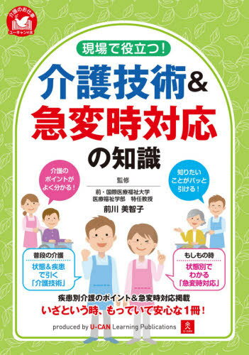 現場で役立つ!介護技術&急変時対応の知識[本/雑誌] (介護のお仕事) / 前川美智子/監修 ユーキャン介護職のための介護技術研究会/編