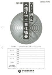 木造住宅工事仕様書 2021年版設計図面添付用[本/雑誌] / 住宅金融支援機構/編著