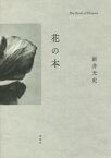 花の本[本/雑誌] / 新井光史/著 第一園芸株式会社/監修