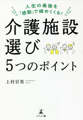 ご注文前に必ずご確認ください＜商品説明＞食事、空間、スタッフ、リスク管理、経営哲学—余生を心豊かに過ごせる施設を選ぶために知っておきたいこと。「感動」を味わえる介護施設選びのポイント。＜収録内容＞第1章 介護施設選びで大切にしたい「感動」というキーワード第2章 介護施設選びのための基礎知識第3章 感動を味わえる介護施設選びのポイント1 毎日の“食事”に変化と楽しみが見出せるか第4章 感動を味わえる介護施設選びのポイント2 居心地の良い“空間”があるか第5章 感動を味わえる介護施設選びのポイント3 家族のような温かさがある“スタッフ”がいるか第6章 感動を味わえる介護施設選びのポイント4 安心して過ごせる“リスク管理”ができているか第7章 感動を味わえる介護施設選びのポイント5 “経営哲学”に感謝や尊敬があるか第8章 人生の最後を「感動」で締めくくる!介護施設の実際エピローグ＜商品詳細＞商品番号：NEOBK-2617205Uemura Iwao / Cho / Kaigo Shisetsu Erabi 5 Tsu No Point Jinsei No Saigo Wo ”Kando” De Shimekukuru!メディア：本/雑誌重量：340g発売日：2021/05JAN：9784344931299介護施設選び5つのポイント 人生の最後を「感動」で締めくくる![本/雑誌] / 上村岩男/著2021/05発売