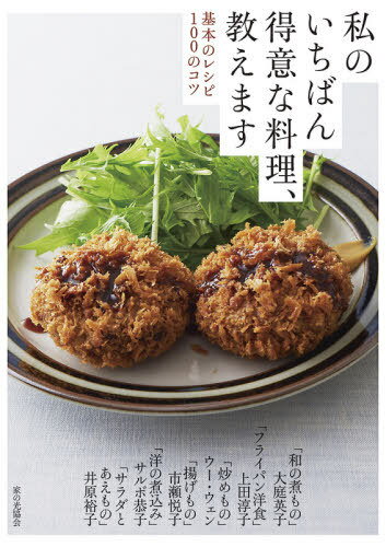 私のいちばん得意な料理、教えます 基本のレシピ100のコツ[本/雑誌] / 大庭英子/〔ほか著〕のサムネイル