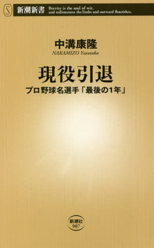 現役引退 プロ野球名選手「最後の1年」[本/雑誌] (新潮新書) / 中溝康隆/著
