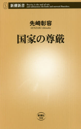 楽天ネオウィング 楽天市場店国家の尊厳[本/雑誌] （新潮新書） / 先崎彰容/著