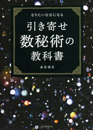 引き寄せ数秘術の教科書 なりたい自分になる[本/雑誌] / 水谷奏音/著